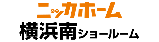 ニッカホーム横浜南ショールーム